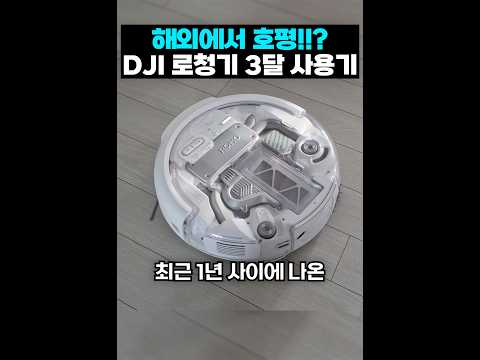 해외에서 난리난!? DJI 로봇청소기 ㅎㄷㄷ;; | DJI ROMO P thumbnail