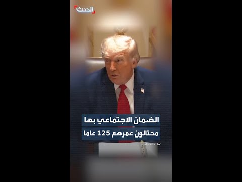 ترمب: منظومة الضمان الاجتماعي بها "محتالون" يبلغون بين 115 و 125 عاما ويتقاضون مدفوعات الضمان thumbnail