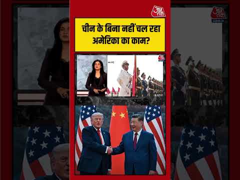 Anjana Om Kashyap: क्या चीन के बिना नहीं चल पा रहा अमेरिका का काम? बढ़ी वैश्विक चर्चा | #viralvideo thumbnail