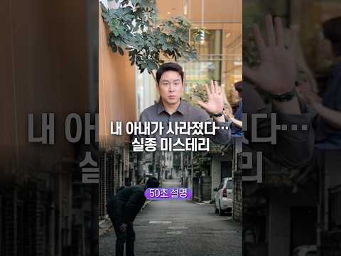내 아내가 사라졌다… 실종 미스테리, 50초 안에 설명하기 thumbnail