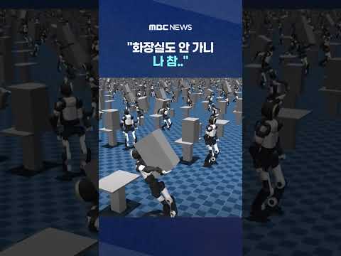 "화장실도 안 가니 나 참.." 로봇과 '10시간' 소감이 #Shorts (MBC뉴스) thumbnail