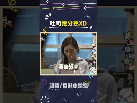 吐司幾分熟XD #綜藝大熱門 #吳宗憲 #lulu #陳漢典 #舒子晨 thumbnail