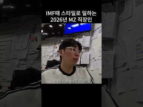 IMF 때 스타일로 일하는 MZ 직장인 thumbnail