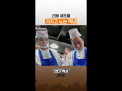 여유 넘치는 막내 ㅋㅋ #언더커버셰프 thumbnail