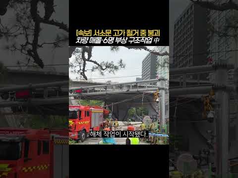 [인명 사고] 서소문 고가 철거 중 붕괴...3명 사망 #서소문고가 #서소문고가차도 #고가차도붕괴 (20260526) thumbnail
