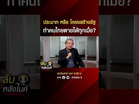 ประมาท หรือ โครงสร้างรัฐ ทำคนไทยตายได้ทุกเมื่อ | ลับหลังไมค์ | SHORTS CLIP | ข่าวช่อง8 thumbnail
