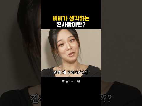 비비가 생각하는 찐사랑이란? thumbnail
