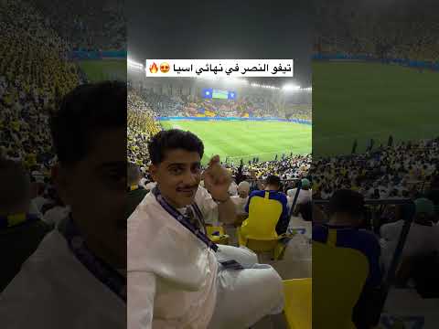 تيفو النصر في نهائي كأس اسيا 2 😍🔥 thumbnail