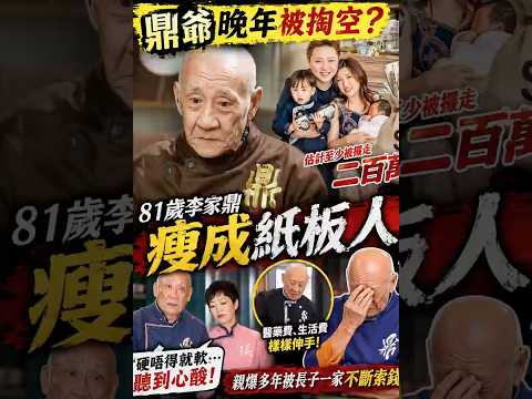 ?李家鼎晚年淒涼真相曝光！親爆被長子一家掏空200萬　81歲瘦成紙板人！ thumbnail