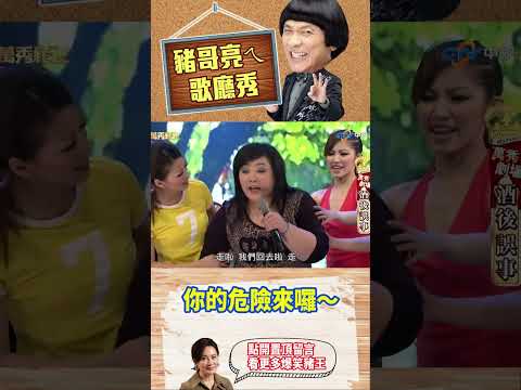【豬哥亮ㄟ萬秀劇場#shorts】你的危險來囉～ #豬哥亮 #陳亞蘭 #蘇炳憲 #廖慧珍 #shorts @ctvent_classic​ thumbnail