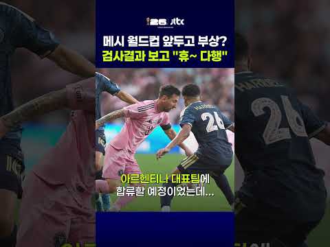 "끔찍하다, 메시가 쓰러졌다" 월드컵 앞두고 '초대형 악재'…햄스트링 근육 피로 #JTBC #Shorts thumbnail