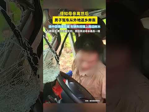 一男子得知母親離世後奔喪途中，因「傷心過度」不慎撞樹，車身嚴重變形。 救援過程中，男子反覆念著「想回家送母親」。 thumbnail
