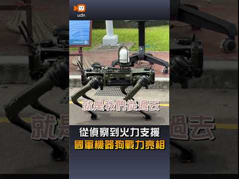 【國防】從偵察到火力支援 國軍機器狗戰力亮相 thumbnail
