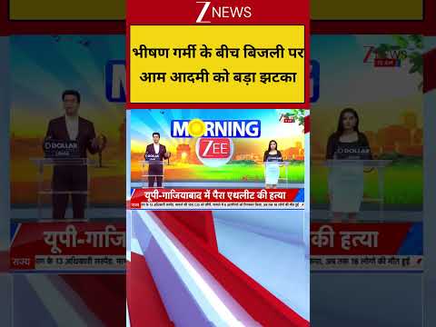 Electricity Bill Hike: : भीषण गर्मी के बीच बिजली पर आम आदमी को बड़ा झटका I Breaking I ZEE News thumbnail