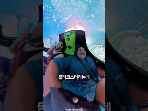 물속에서 숨 쉴 수 있는 롤러코스터의 정체 🤿 thumbnail