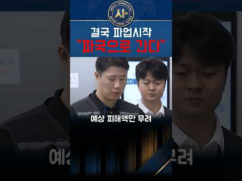 [속보] 결국 결렬! 삼성전자 내일부터 총파업 강행 확정... 손실액만 30조 원, 정부 '긴급조정권' 즉시 발동하나? thumbnail