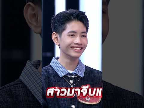 ไม่เคยจีบสาว มีแต่สาวมาจีบ #workpoint23 #ไมค์หมดหนี้9มงคล thumbnail