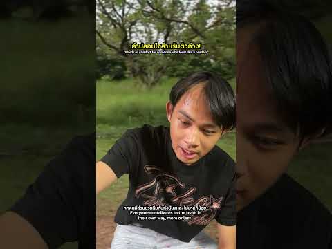 คำปลอบใจสำหรับตัวถ่วงของทีม! thumbnail