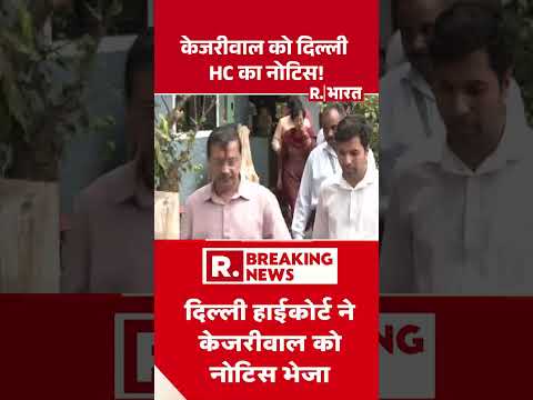 Arvind Kejriwal को दिल्ली HC का नोटिस! | Shorts | Delhi High Court | AAP | Breaking News | Notice thumbnail
