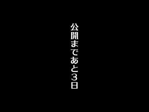 「不思議の国編」公開まであと3日... #パラ高 thumbnail