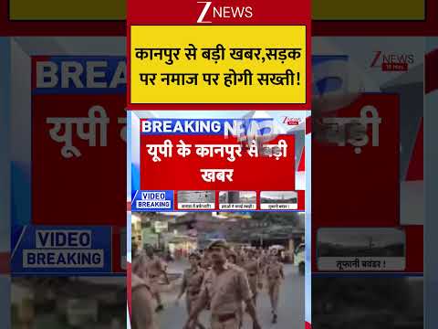 Uttar Pradesh : कानपुर से बड़ी खबर,सड़क पर नमाज पर होगी सख्ती! Breaking| Shorts| ZEE thumbnail