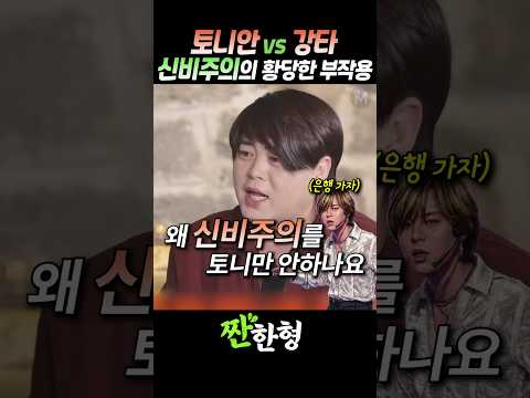 (?각자도생) 토니안 "강타, 넌 배신자야~!", 신비주의 붕괴 #짠한형 #신동엽 #HOT #문희준 #토니안 #강타 thumbnail