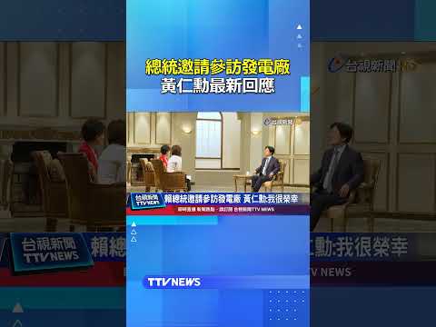 總統邀請參訪發電廠 黃仁勳最新回應 #賴清德 #黃仁勳 thumbnail