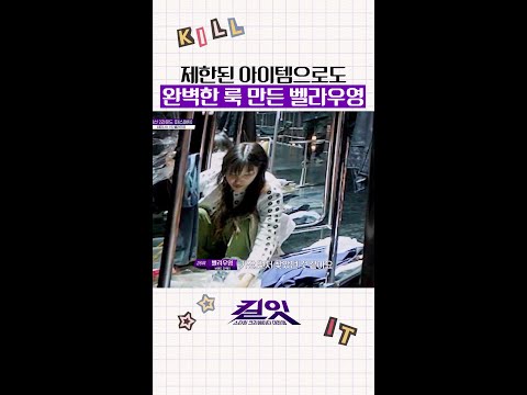 독보적인 스타일의 벨라우영? #킬잇 thumbnail