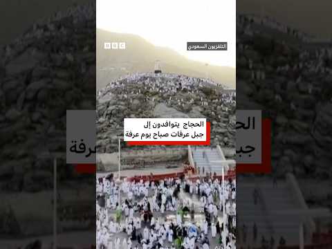 الملايين يتوافدون إلى جبل عرفات لأداء الركن الأعظم من الحج thumbnail