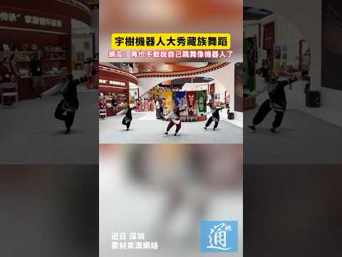 宇樹機器人大秀藏族舞蹈，網友：再也不敢說自己跳舞像機器人了#中國 #機器人 thumbnail
