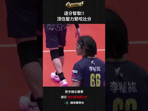 #TPVL 這分智取!!李權紘頂住壓力 緊咬比分#桃園雲豹飛將 #台鋼天鷹#shorts thumbnail