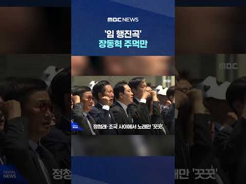 '임 행진곡' 장동혁 주먹만.. 왜 안 보이나 했더니.. #Shorts (MBC뉴스) thumbnail