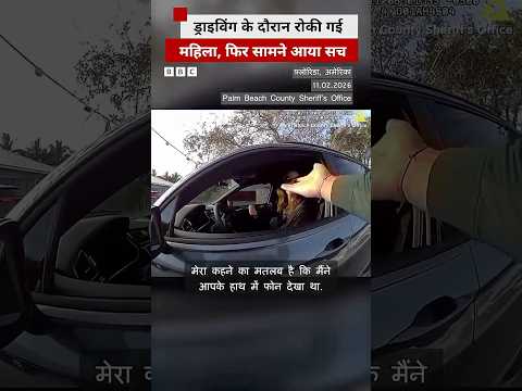 Driving के दौरान रोकी गई महिला, फिर पता चली ये बात #women #usa thumbnail