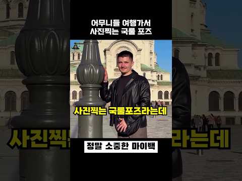 어무니들 여행가서 사진찍는 국룰 포즈 thumbnail