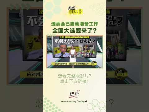 意思是，全国大选不会提前举行了？ #选委会 #安华 #全国大选 #州选 #八点最热报 thumbnail