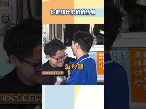 你們講什麼悄悄話啦【#小姐不熙娣】#shorts thumbnail