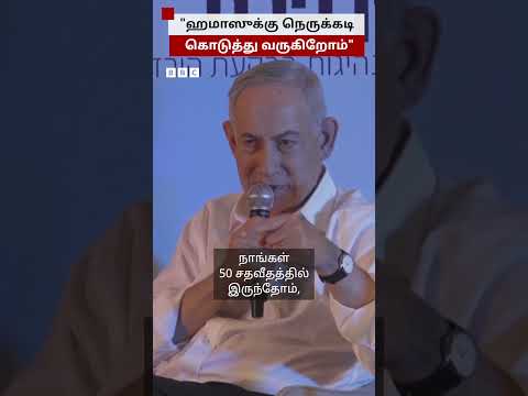 "ஹமாஸுக்கு நெருக்கடி கொடுத்து வருகிறோம்" - Benjamin Netanyahu thumbnail
