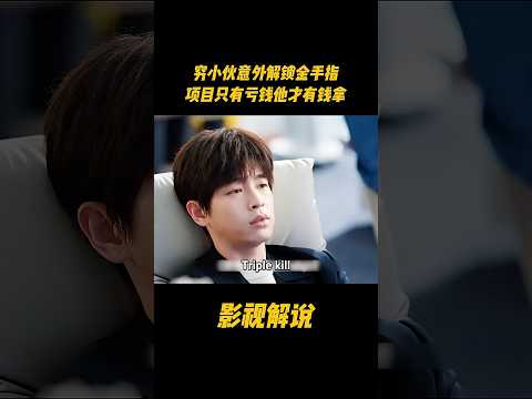 穷小伙意外解锁金手指，项目只有亏钱他才有钱拿#电视剧 #影视解说 thumbnail