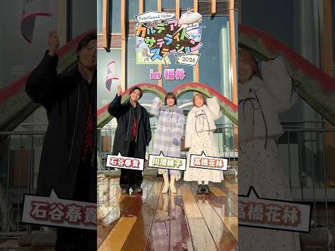 【イベントダイジェスト】「FGO カルデア・サテライトステーション 2026」福井会場の様子をお届け！ #shorts thumbnail