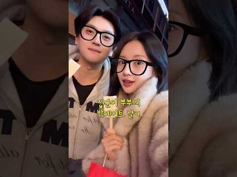 11살 차이 부부의 데이트 하는 날.. #shorts thumbnail