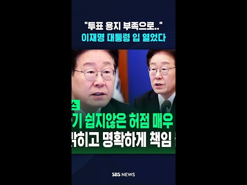 "투표 용지 부족으로.." 이 대통령 입 열었다 #shorts thumbnail