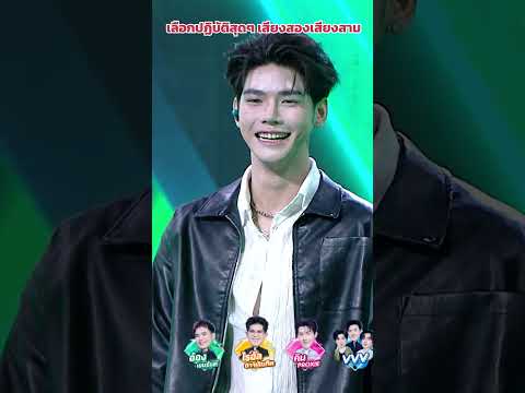 เลือกปฏิบัติสุดๆ เสียงสองเสียงสาม #ร้องข้ามกำแพง #TheWallSong thumbnail