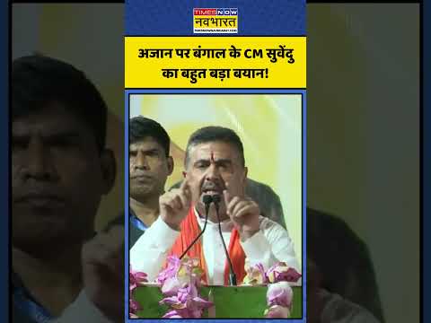 CM Suvendu Adhikari | अजान पर बंगाल के CM सुवेंदु का बहुत बड़ा बयान! | #cmsuvendu #westbengal thumbnail