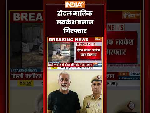 Malviya Nagar Hotel Owner Lovkesh Bajaj Arrested | होटल मालिक लवकेश बजाज गिरफ्तार | #delhipolice thumbnail