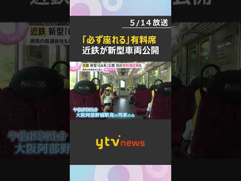 プラス300円で「必ず座れる」近鉄が新型車両を公開　関西の鉄道会社で広がる有料の指定席　#shorts　#読売テレビニュース thumbnail
