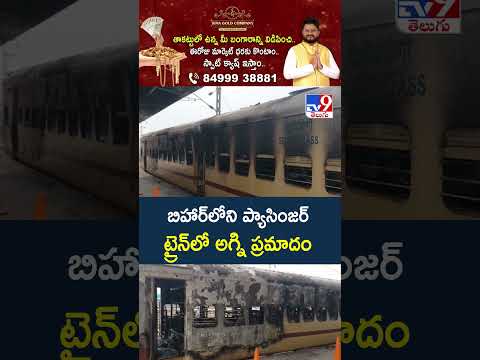 Massive Fire Breaks Out In Passenger Train In Bihar : బిహార్‌లోని ప్యాసింజర్ ట్రైన్‌లో అగ్ని ప్రమాదం thumbnail