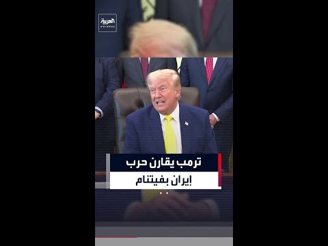 ترمب يقارن حرب إيران بفيتنام thumbnail