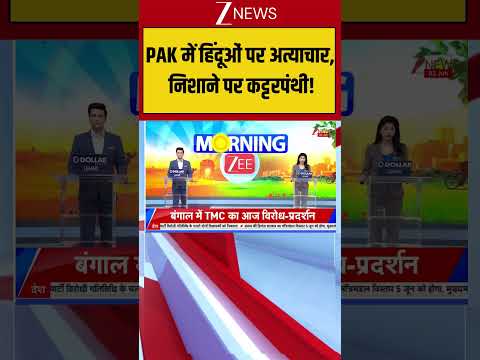 PAK में हिंदूओं पर अत्याचार, निशाने पर कट्टरपंथी! Breaking| Shorts| ZEE thumbnail