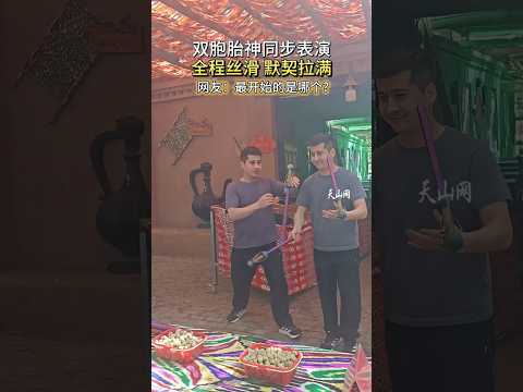 這真的不是「複製貼上」？新疆吐魯番這對雙胞胎默契強到不科學！ #Shorts #雙胞胎 #神同步 #新疆 #Amazing thumbnail