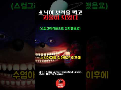 소닉이 보석을 먹고 괴물이 되었다 thumbnail